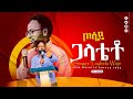 ጦሳይ ጋላቴቶ XOSAY GALATETO SINGER TAYBELA WAJE OLD SONG 