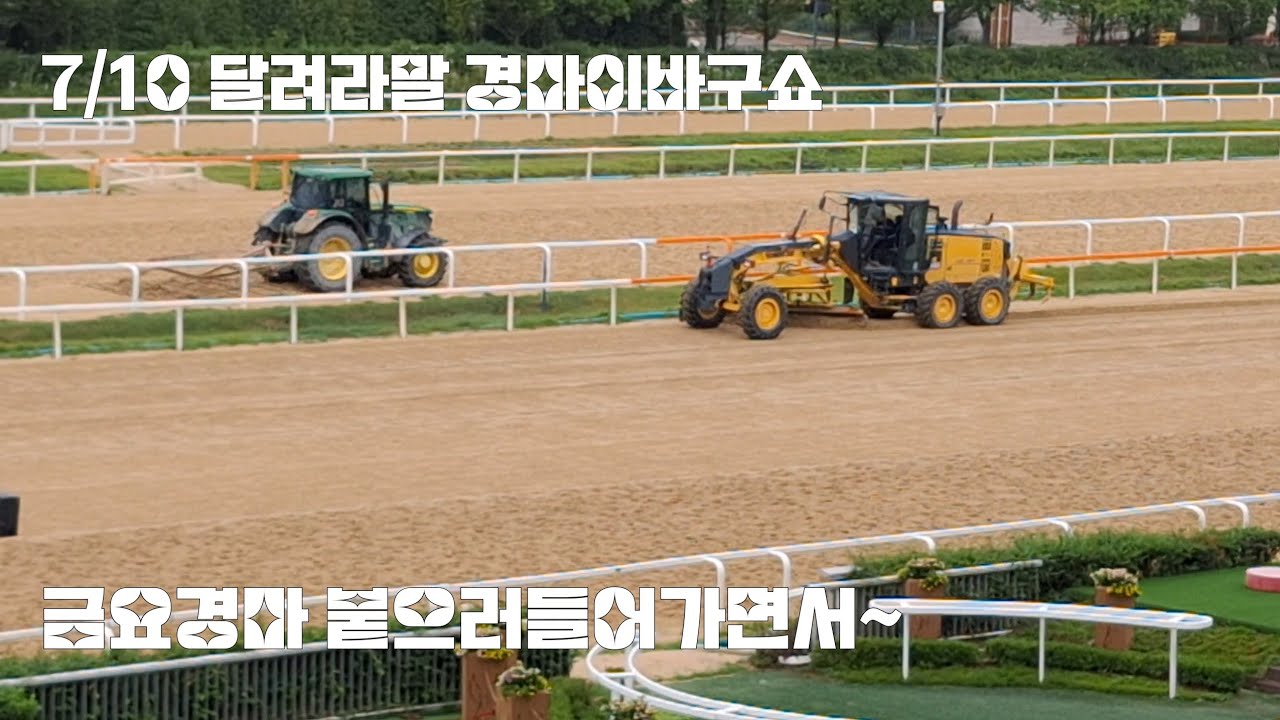 7월둘쨋주 금요경마 붙으러들어가면서~