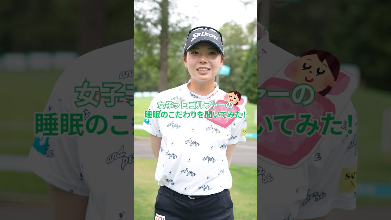 【睡眠について教えて😴】身体が資本の女子プロゴルファーのこだわりは？ | ニトリレディスゴルフトーナメント