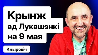 Лукашэнка і шпіц на парадзе 9 мая, Шрайбман і чэргі на мяжы / Кныровіч