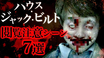 【問題作】映画『ハウス・ジャック・ビルト』の閲覧注意シーン7選。