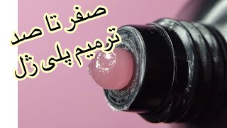 آموزش صفر تاصد ترميم پلى ژل / ژل / پلى ژل /كاشت ژل