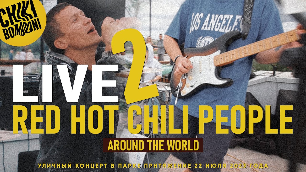 Парк Притяжение, Магнитогорск Around the World (Red Hot Chili Peppers