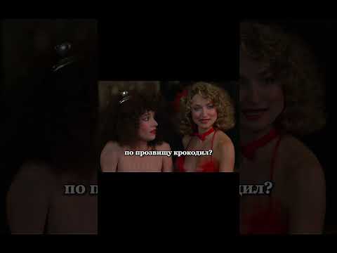 Данди встретил ночных бабочек | Крокодил Данди (1986) | #шортс #кино #фильмы