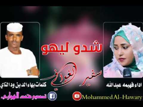 جديد//الفنانة// فهيمه عبدالله //شدوليهو//2020 - YouTube