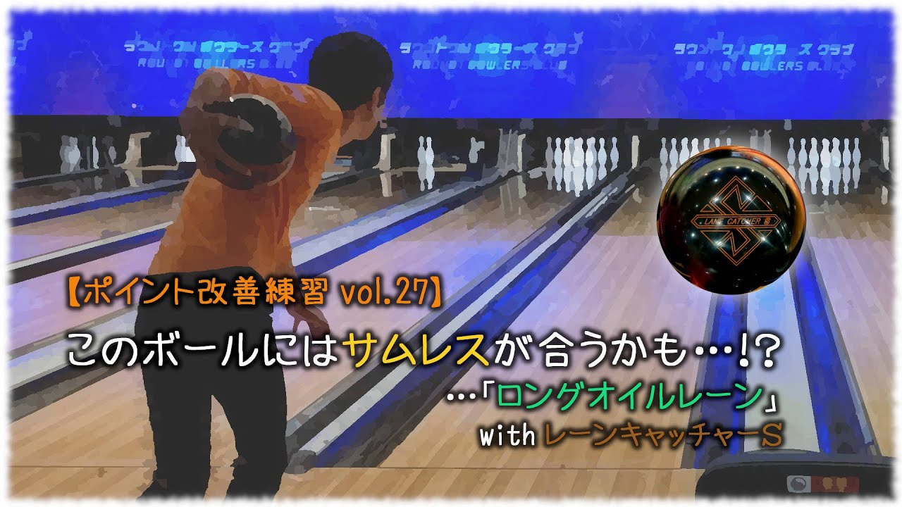 ポイント改善練習 vol.27】 このボールにはサムレスが合うかも