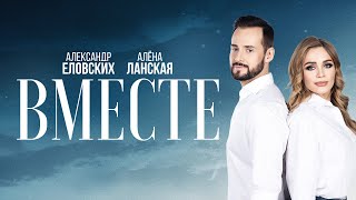 Алена Ланская & Александр Еловских — Вместе (Lyrics, 2024)