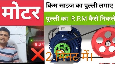 How to calculate RPM and OD Of Driven pully.पुल्ली का RPMकैसे निकले.Motor Rpm|pulley rpm calculation