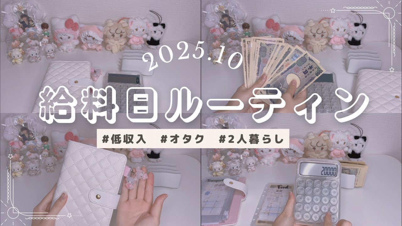 【給料日ルーティン】2025年10月分￤20代￤オタク￤低収入￤家計管理￤推し活