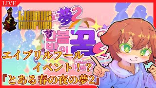 【Limbus Company】エイプリルフールイベント来てるんですが！？『とある春の夜の夢』初見プレイ！！#72【Vtuber／前野しずは】