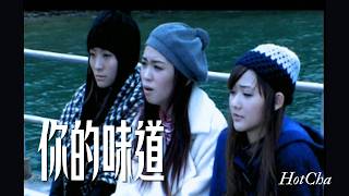 HotCha - 《你的味道》[官方完整版 OFFICIAL MV]