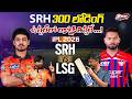 SRH 300 లోడింగ్... ఉప్పల్ లో లక్నోకి తిప్పలే...! SRH VS LSG | IPL 2026 | Uppal Stadium | Best TV