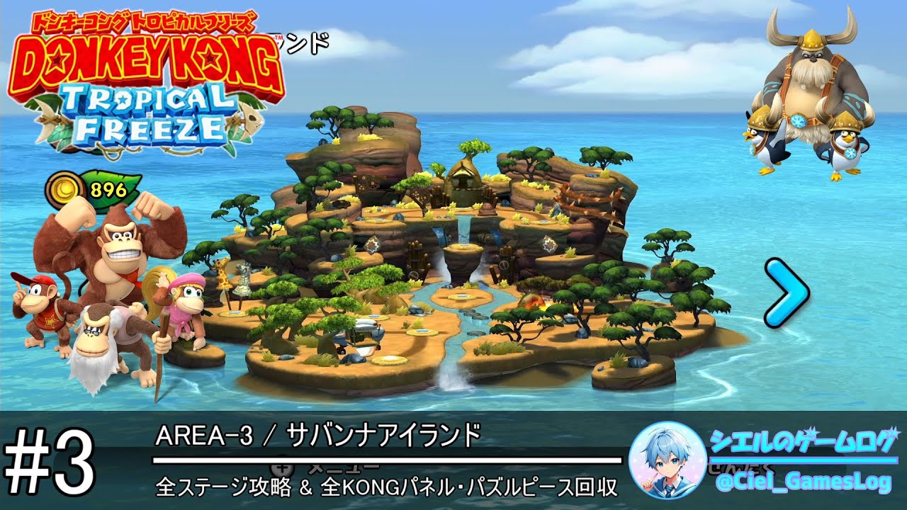 ドンキーコング トロピカルフリーズ】#3 サバンナアイランド【全