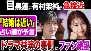 Snowman目黒蓮に有村架純が急接近！「結婚確定」占い師の”予言”的中か…月９ドラマ『海のはじまり』共演の舞台裏に一同驚愕！【芸能】