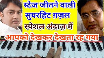 Aapko dekhkar dekhta rah gaya Harmonium notes with music tune/सुपरहिट ग़ज़ल नए अंदाज़ में सीखिए राग