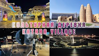 видео: #7 КАТАР 2025 / Культурная деревня Katara Village /Торговый центр City Center Mall картинка: #7 КАТАР 2025 / Культурная деревня Katara Village /Торговый центр City Center Mall