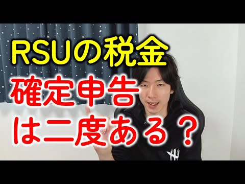 RSU（外資の給与）の確定申告のタイミングとは？株・ストックオプションの税金とのちがいは？