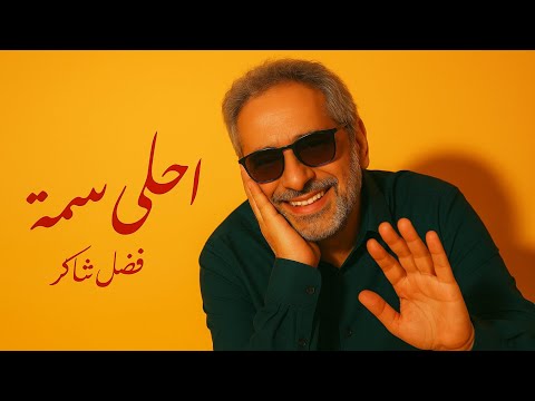 2025 فضل شاكر أحلى رسمه الا وانا معك بالذكاء الاصطناعي اجمل اغنيه