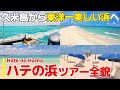 【ハテの浜/沖縄】東洋一美しいハテの浜をご紹介【観光•旅行ガイド】