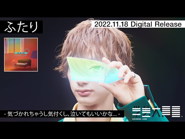 在 YouTube 上观看 【MV】『ふたり』学芸大青春 / 気づかれちゃうし気付くし、泣いてもいいかな