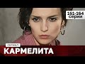 СЕРИАЛ КАРМЕЛИТА. 161-164 СЕРИИ