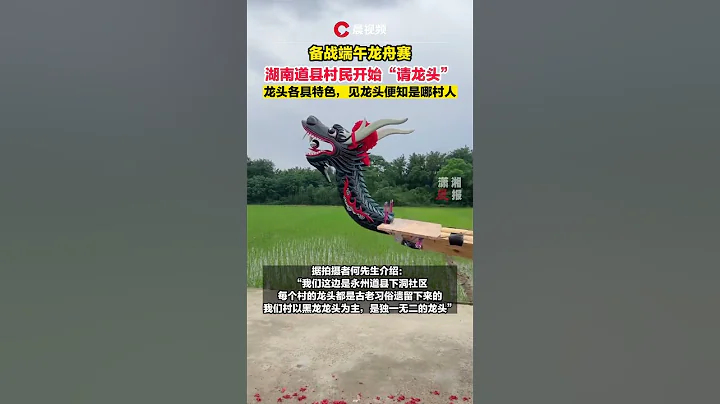 備戰端午龍舟賽，湖南道縣村民開始「請龍頭」：龍頭各具特色，見龍頭便知是哪村人#2023道州端午龍舟賽 - 天天要聞
