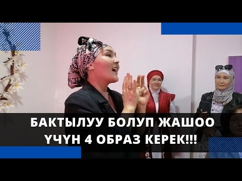 Video: Бактылуу жашоо үчүн эмне керек