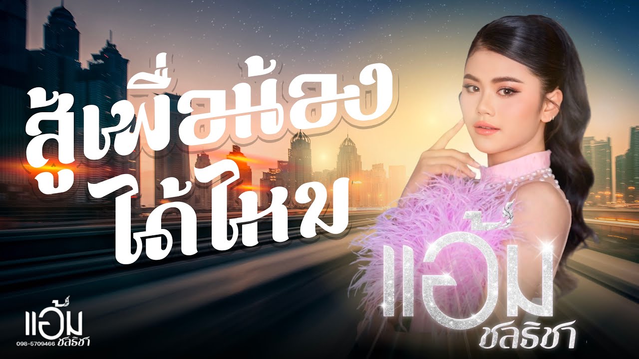 สู้เพื่อน้องได้ไหม - แอ้ม ชลธิชา [ Live Version ]