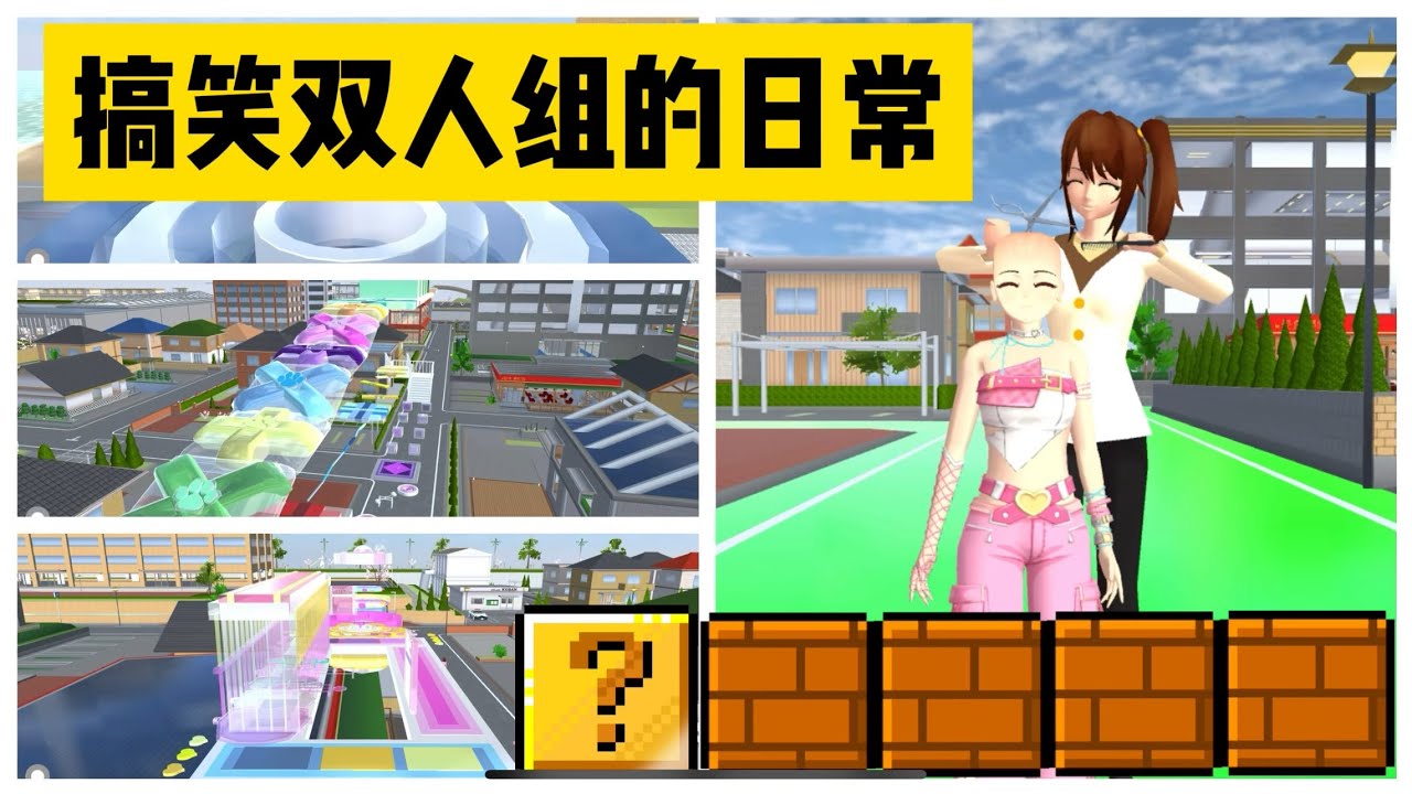 SAKURA School Simulator 櫻花校園模擬器：搞笑雙人組的活寶日常，三枝居然想變成美女 #sakuraschoolsimulator