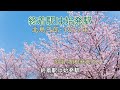 北島三郎「終着駅は始発駅」歌唱:関根堯夫 懐メロ大使:春日一郎 字幕テロップ入り 歌謡曲