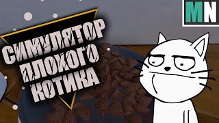 СИМУЛЯТОР ПЛОХОГО КОТА | Приколы в Catify VR