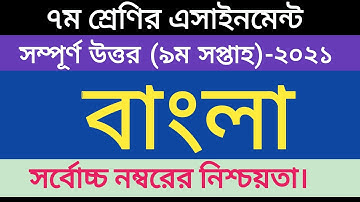 Class 7 Bangla Assignment-2021.|| ৭ম শ্রেণির বাংলা|| ৯ম সপ্তাহ || Assignment Answer-2021|| 9th Week.
