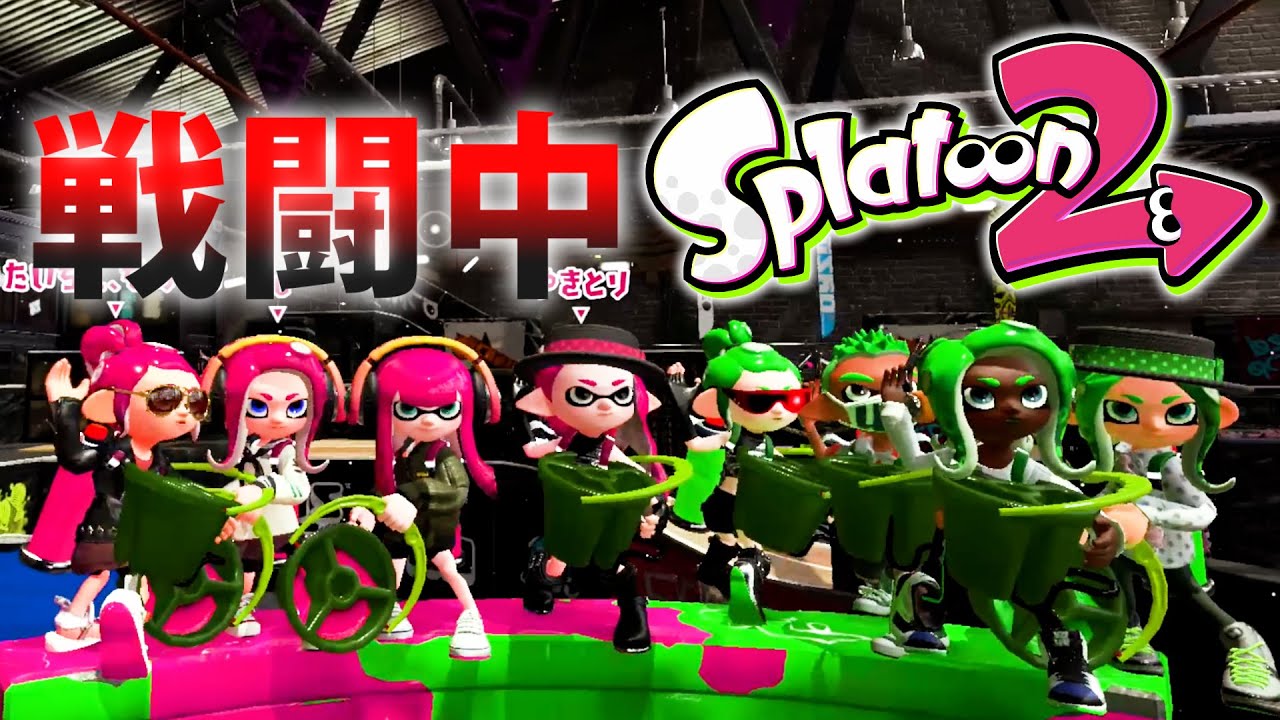 スプラトゥーン2 戦闘中をボム縛りでやってみた 実況 Splatoon2 Youtube