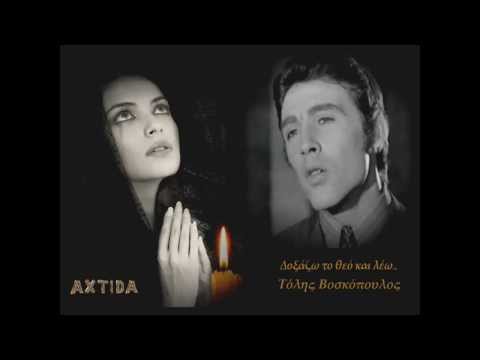 Δοξάζω τον Θεό