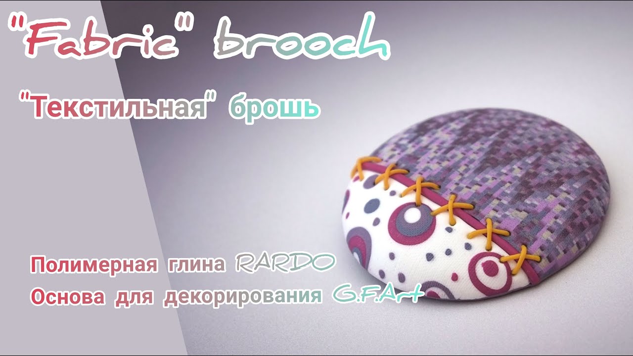 Брошь из полимерной глины Пардо/Brooch with polymer clay Pardo, bases for decoration G.F.Art