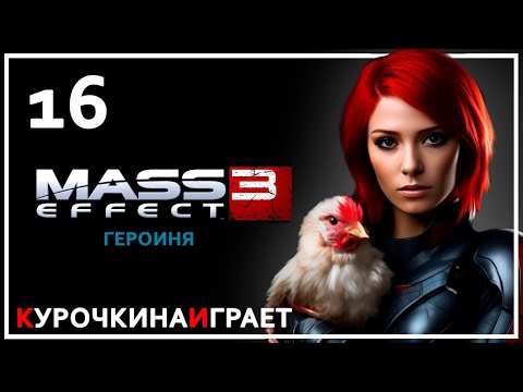 Видео: 16: ПРОХОЖДЕНИЕ ЗА ГЕРОИНЮ | Mass Effect™ 3 издание Legendary