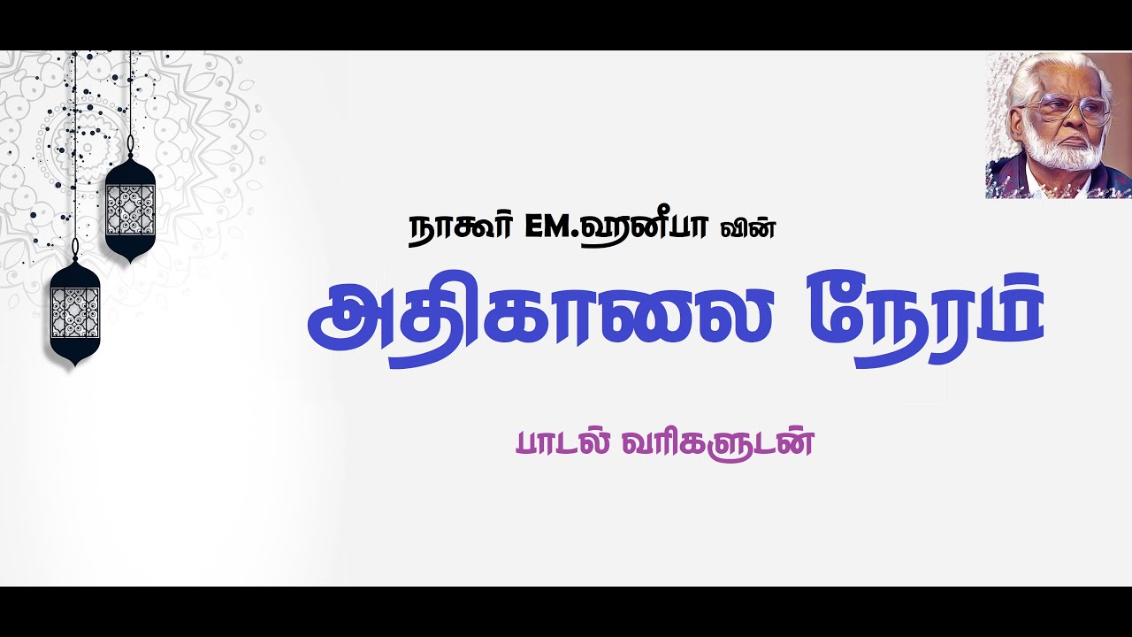 Adhikaalai Neram Nagoor EMHanifa Tamil Lyrics Video   