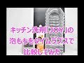 台所用洗剤のJOYの泡のもちを他のカーシャンプーと比較してみた
