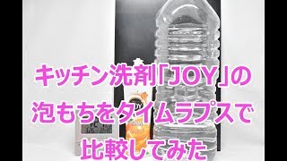 台所用洗剤のJOYの泡のもちを他のカーシャンプーと比較してみた