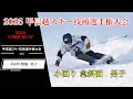2025甲信越スキー技術選手権大会　小回り 急斜面　男子