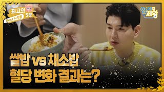 [최고의 5분_엄지의 제왕] 쌀밥 vs 채소밥, 혈당 변화 결과는?