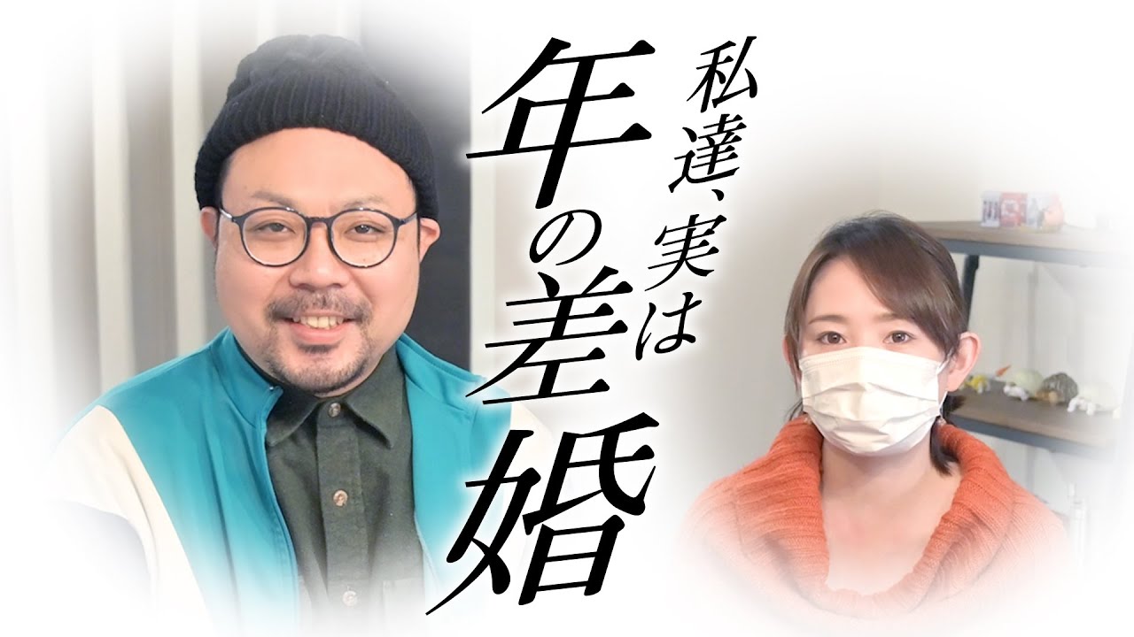 私達 実は7歳年の差があります Youtube 私達 実は7歳年の差があります Youtube