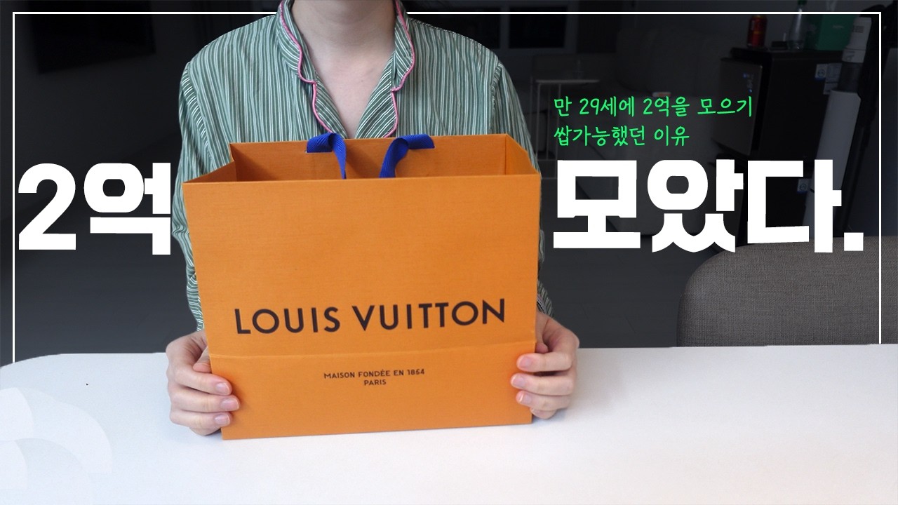 월 540 대기업 직장인 브이로그 | 만 29세에 2억을 모을 수 있었던 이유 | 자산증식 터닝포인트 공개