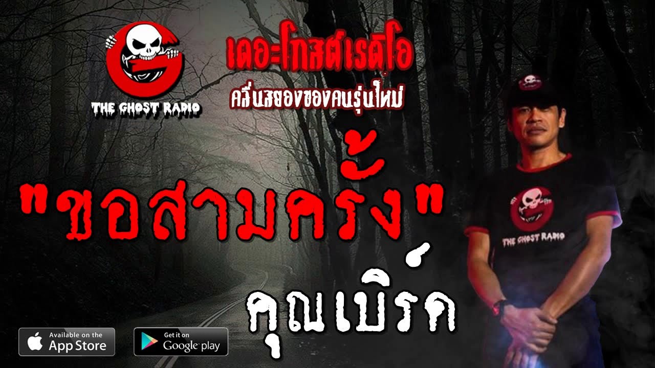 THE GHOST RADIO | ขอสามครั้ง | คุณเบิร์ด | 26 ตุลาคม 2562 | TheGhostRadioOfficial ฟังเรื่องผีเดอะโกส