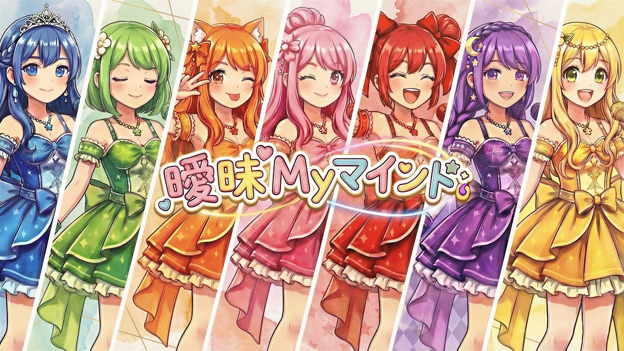 AImai My Mind / 曖昧 Myマインド [JP] | Mel:Chroma（メルクロ