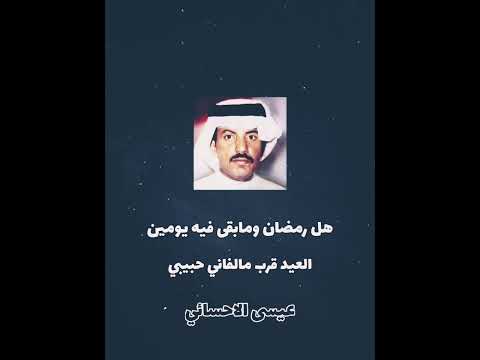 هل رمضان عيسى الاحسائي