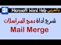 دمج المراسلات مايكروسوفت وورد Microsoft Word Help Mail Merge