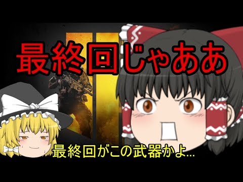 【COD:BO4】ゆっくりの新兵ライフ最終目【ゆっくり実況】