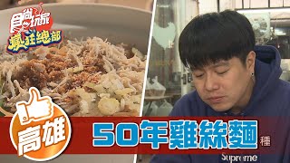 【高雄】50年人氣老店老饕必吃雞絲麵【食尚玩家瘋狂總部 ... 