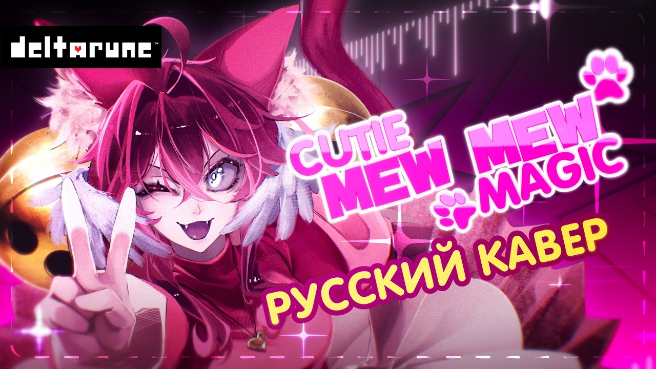 Cutie Mew Mew Magic - РУССКИЙ КАВЕР - riguruma - Deltarune